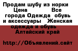 Продам шубу из норки › Цена ­ 55 000 - Все города Одежда, обувь и аксессуары » Женская одежда и обувь   . Алтайский край